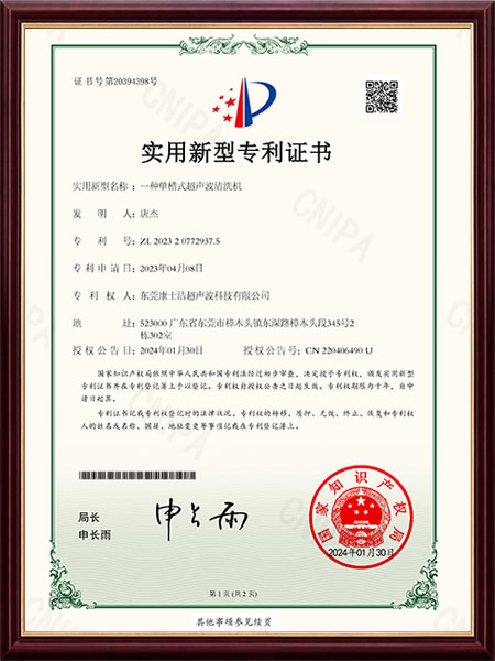 一種單（dān）槽（cáo）式（shì）超聲波清洗（xǐ）機實用新型專利證書