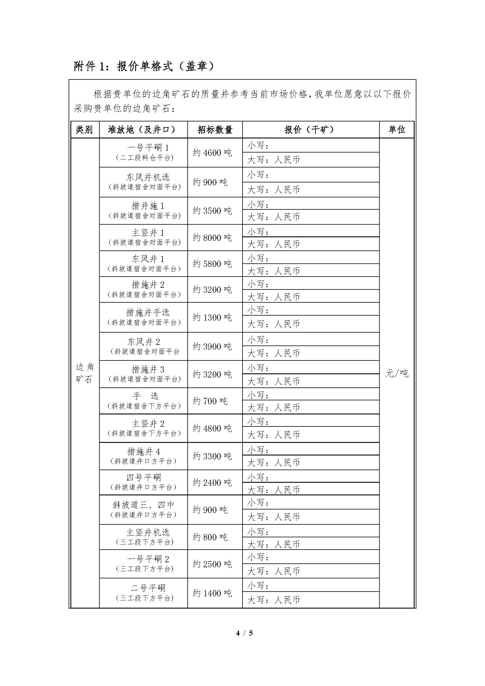 1753148299442016003.jpg 2025年7月29日早子溝金礦邊角礦石招標文件_頁麵_4.jpg